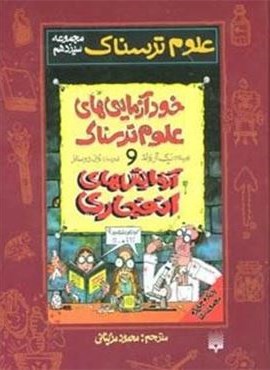 علوم ترسناک (مجموعه سیزدهم:خودآزمایی های علوم ترسناک و آزمایشهای انفجاری)(پیدایش)