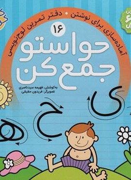 حواستو جمع کن16 (آماده سازی برای نوشتن،دفتر تمرین لوح نویسی)(ذکر)