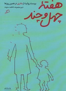 هفته ی چهل و چند (بیست روایت از مادری در همین روزها)(اطراف)