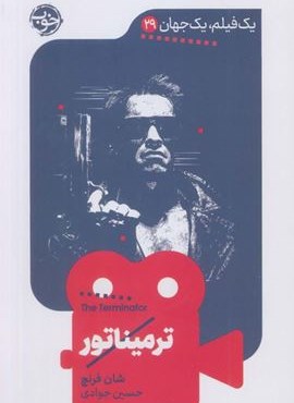 ترمیناتور (نشر خوب)