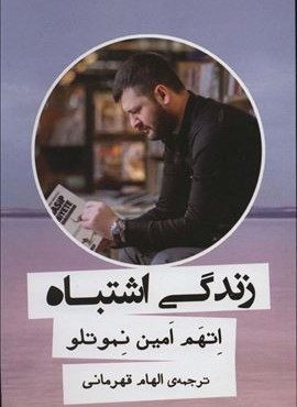زندگی اشتباه (گویا)