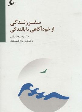 سفر زندگی از خودآگاهی تا بالندگی (سایه سخن)