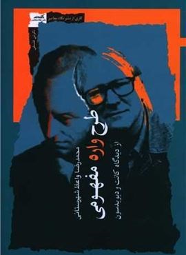 طرح واره مفهومی (نگاه معاصر)