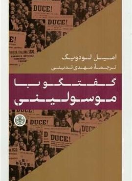 گفتگو با موسولینی (پارسه) گفتگو با موسولینی (پارسه)