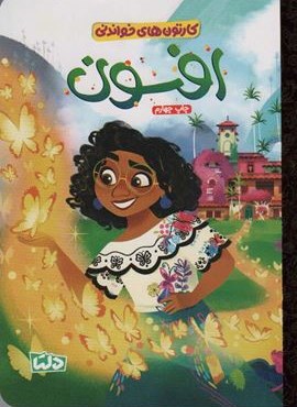 کارتون های خواندنی (افسون)(گلاسه)(دلتا)