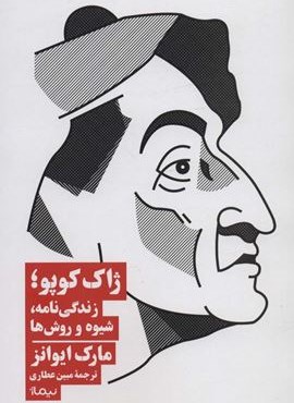 ژاک کوپو؛ زندگی نامه، شیوه و روش ها (نیماژ)