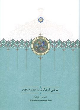 بیاضی از مکاتیب عصر صفوی (سخن)