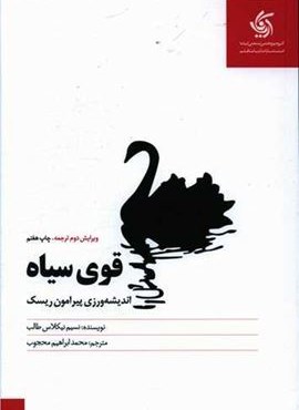 قوی سیاه (آریانا قلم) قوی سیاه (آریانا قلم)