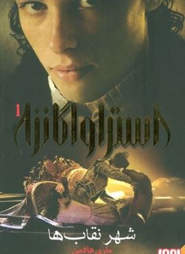 استراواگانزا 1 (شهر نقاب ها)(هوپا) استراواگانزا 1 (شهر نقاب ها)(هوپا)