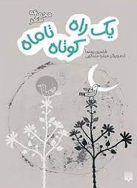 یک راه کوتاه تا ماه (مجموعه شعر)(پیدایش)