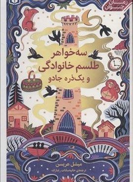 سه خواهر،طلسم خوانوادگی و یک ذره جادو (قدیانی) سه خواهر،طلسم خوانوادگی و یک ذره جادو (قدیانی)
