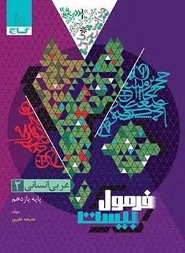 فرمول بیست عربی یازدهم انسانی (گاج) 1403 فرمول بیست عربی یازدهم انسانی (گاج) 1403