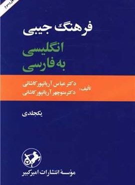 فرهنگ جیبی انگلیسی به فارسی (امیرکبیر) فرهنگ جیبی انگلیسی به فارسی (امیرکبیر)