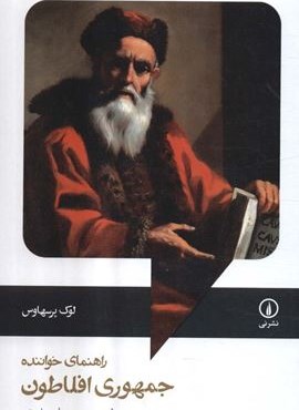 راهنمای خواننده جمهوری افلاطون (نشر نی)