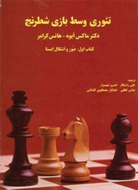 تئوری وسط بازی شطرنج (کتاب اول:صور و اشکال ایستا)(فرزین)
