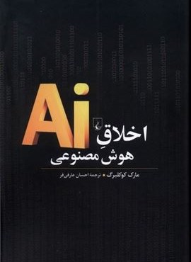 اخلاق هوش مصنوعی (ققنوس) اخلاق هوش مصنوعی (ققنوس)