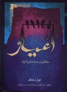 اغیار (نگاه‌ معاصر)