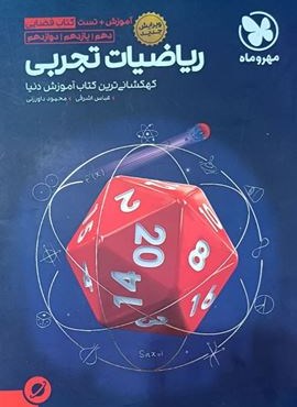 آموزش و تست فضایی ریاضیات تجربی جامع (مهروماه) 1402 آموزش و تست فضایی ریاضیات تجربی جامع (مهروماه) 1402