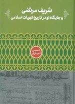 شریف مرتضی جایگاه او در تاریخ الهیات اسلامی (نشر علمی)