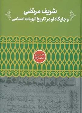 شریف مرتضی جایگاه او در تاریخ الهیات اسلامی (نشر علمی)