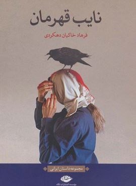نایب قهرمان (نگاه)