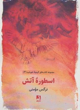اسطوره آتش (کتاب های گردونه خورشید 3)(ذهن آویز)