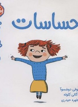 احساسات (سوالات کوچک من)(گلاسه)(پرتقال)
