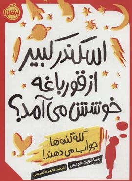 اسکندر کبیر از قورباغه خوشش می آمد؟ (کله گنده ها جواب می دهند!)(پرتقال)