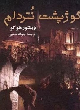 گوژپشت نتردام (جاودان خرد) گوژپشت نتردام (جاودان خرد)