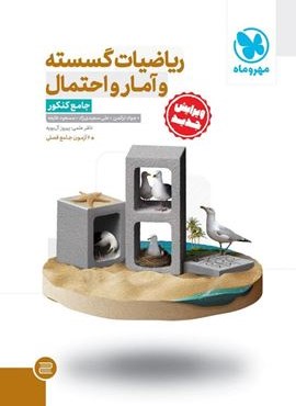 ریاضیات گسسته و آمار و احتمال جامع کنکور (مهروماه) 1404