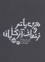 هری پاتر و زندانی آزکابان (جی.کی.رولینگ 3)(پرتقال)
