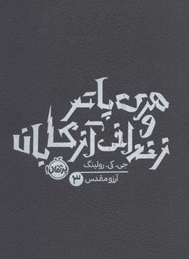 هری پاتر و زندانی آزکابان (جی.کی.رولینگ 3)(پرتقال)