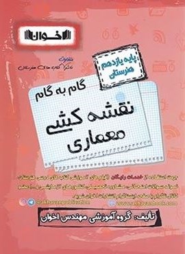 گام به گام نقشه کشی معماری یازدهم هنرستان (اخوان)
