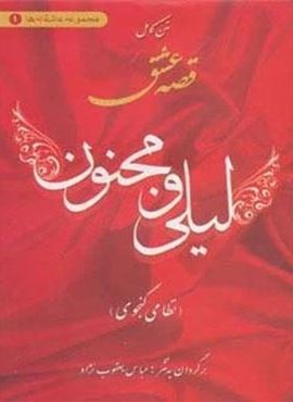 متن کامل قصه عشق لیلی و مجنون (عاشقانه ها 1)(اروند)