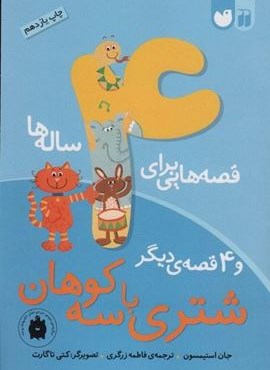 قصه هایی برای 4 ساله ها (شتری با سه کوهان و 4 قصه ی دیگر)(نشر ذکر)