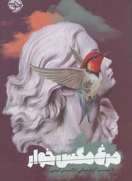 مرغ مگس خوار (خوب)