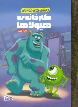 کارتون های خواندنی (کارخانه ی هیولاها)(گلاسه)(مهرسا) کارتون های خواندنی (کارخانه ی هیولاها)(گلاسه)(مهرسا)