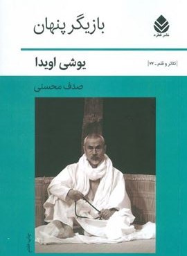 بازیگر پنهان (قطره)