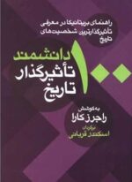 100 دانشمند تاثیرگذار تاریخ (معین)