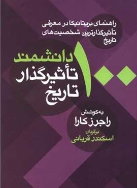 100 دانشمند تاثیرگذار تاریخ (معین)