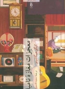 معجزات مغازه نامیا (چترنگ) معجزات مغازه نامیا (چترنگ)