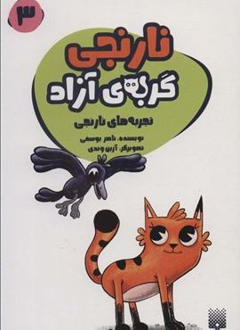 نارنجی گربه ی آزاده 3 (تجربه های نارنجی)(پیدایش)