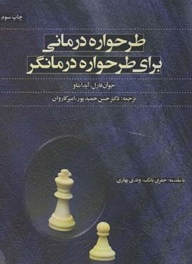 طرحواره درمانی برای طرحواره درمانگر (اسبار) طرحواره درمانی برای طرحواره درمانگر (اسبار)