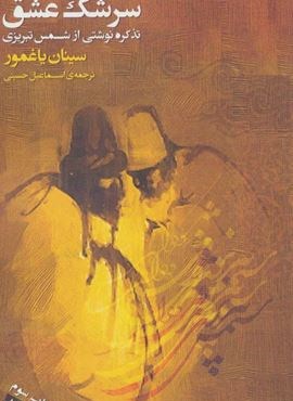 سرشک عشق (تذکره نوشتی از شمس تبریزی)(فرمهر)