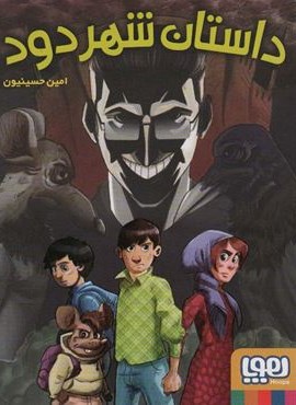 داستان شهر دود (هوپا)