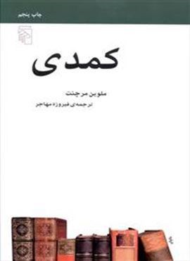 کمدی (مکاتب ادبی)(مرکز)