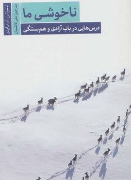 ناخوشی ما:درس هایی درباب آزادی و هم بستگی (نیک زیستی 3)(سروش مولانا)