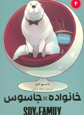 مانگا فارسی خانواده جاسوس 4 (SPY FAMILY)(کمیک استریپ)(نشر مات)