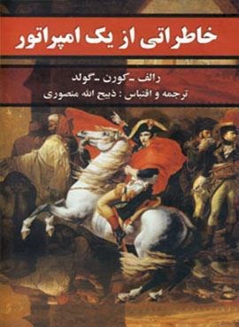 خاطراتی از یک امپراتور (قائم نوین)