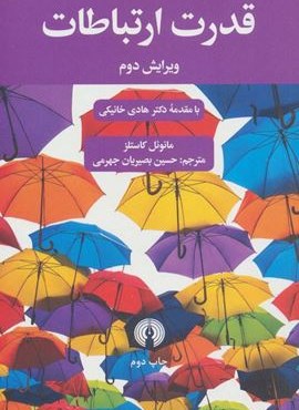 قدرت ارتباطات (علمی و فرهنگی)